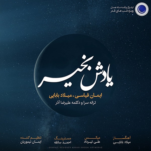 دانلود آهنگ یادش بخیر